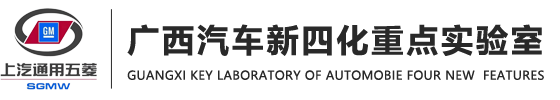 广西汽车新四化重点实验室 Guangxi Key Laboratory of Automobile Four New Features